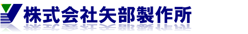 株式会社矢部製作所